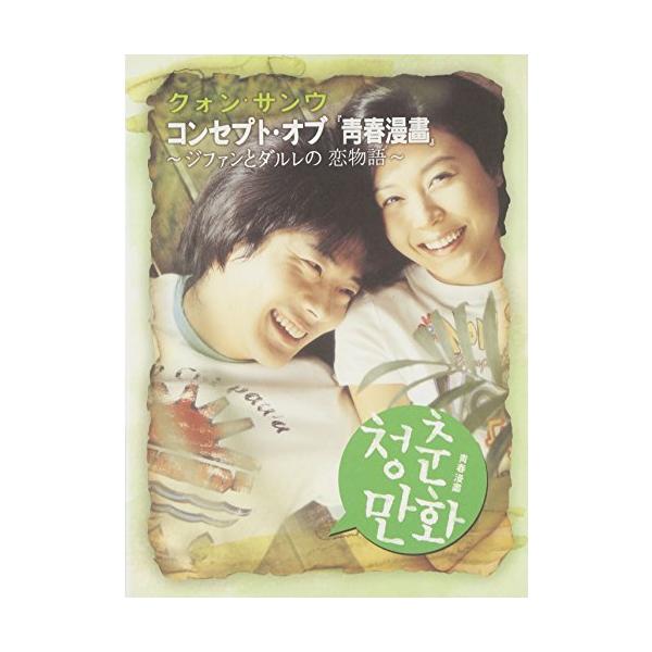 DVD／クォン・サンウ コンセプト・オブ「青春漫画」〜ジファンとダルレの恋物語〜