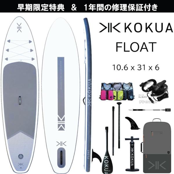 KOKUA サップボード KOKUA FLOAT 10.6×31（sup） 2022 コクア サップ KOKUA SUP オールラウンドボード KOKUA