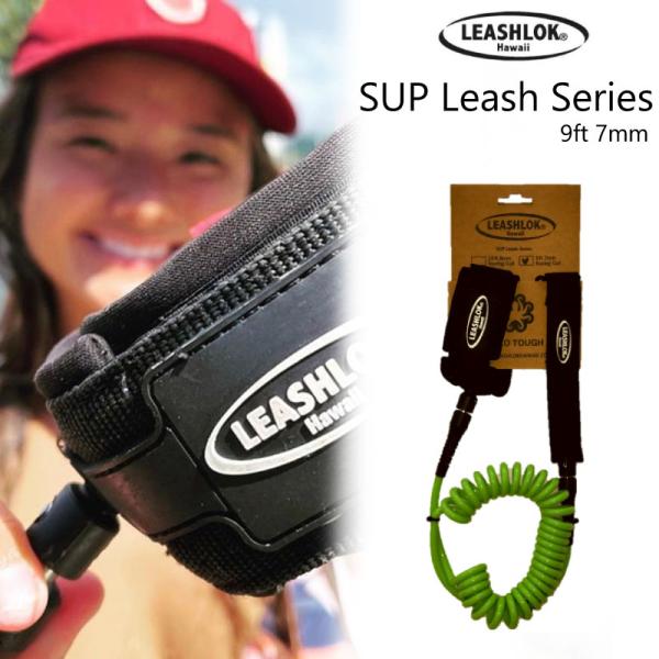 SUP リーシュコード  リーシュコード LEASHLOK Hawaii  SUP アンクルコイルリーシュ スタンドアップパドルボード サップボード専用リーシュ