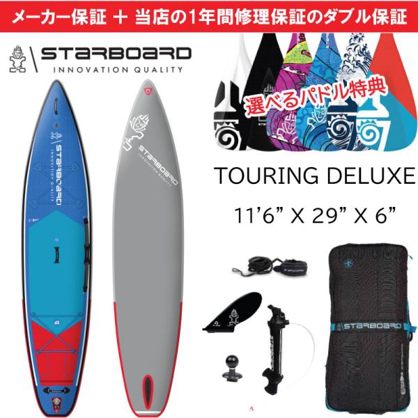 スターボード サップ ツーリングデラックス 11'6
