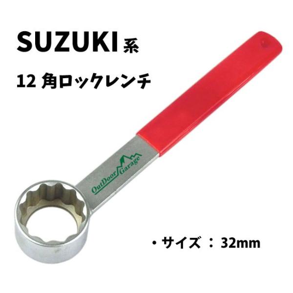 Suzukiアドレスなど 12角プーリーロックナットレンチ32mm ODGN2-H048