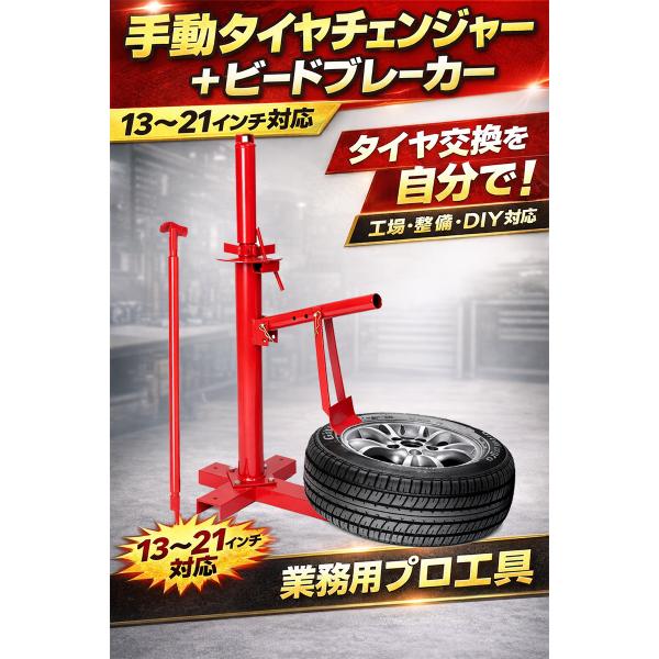 タイヤチェンジャー手動式 タイヤチェンジャー タイヤ 交換 ビードブレーカー 手動式 15〜21