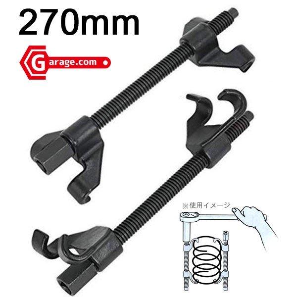 ストラットタイプのサスペンション又は、単体のサスペンション・アッセンブリーのコイルスプリングを縮めるための特殊工具です。■商品仕様・全 長：270mm・クランプ能力：90〜260mm（軽自動車＆普通乗用車）・六角部分：21mm（差込角1/2...