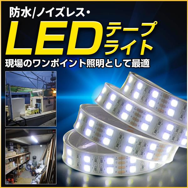 1メールのテープに対して搭載しているLEDチップの数は120個でテープライトの中でも最強クラスの明るさです。（テープの規格は5050ダブルライン）屋外対応で明るさを重視した防水仕様のLEDテープライトです。屋外での使用を前提にデザインしてお...