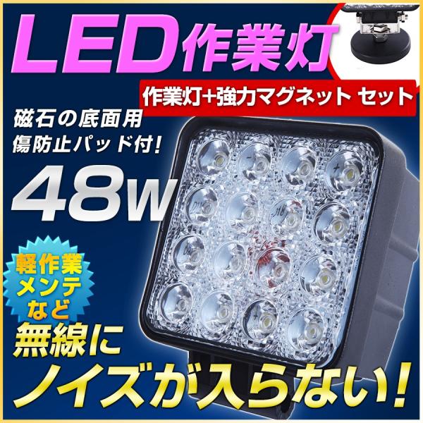 48W LED作業灯 強力磁石セット 農作業小屋 倉庫 ガレージ 12v 24V対応