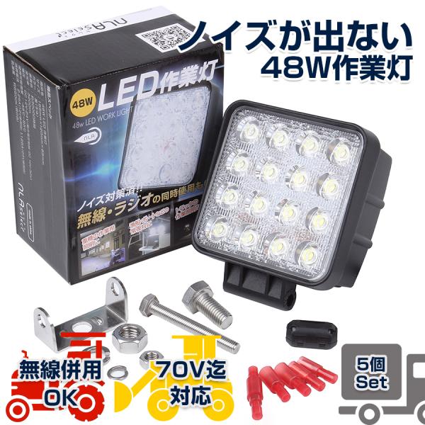 LED作業灯48w 5個セット 12v 24v ノイズを気にせず使えるワークライト トラック トラクター投光器 :ww-i1bf-f72s-5set:LED作業照明・NLAセレクト - 通販 - Yahoo!ショッピング LED作業灯48w 5個セット 12v 24v ノイズを気にせず使えるワークライト トラック トラクター投光器 :ww-i1bf-f72s-5set:LED作業照明・NLAセレクト - 通販 - Yahoo!ショッピング