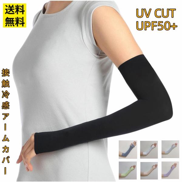 接触冷感 アームカバー UV対策 レディース 日焼け防止 縫い目なし！日焼け防止インナーひんやり体感 ハイパフォーマンスインナー UV アームカバー 夏 UPF 50+