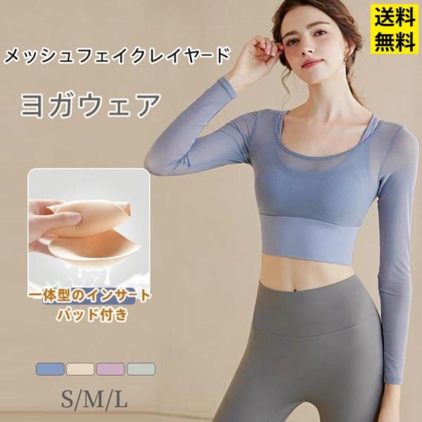 メッシュフェイクレイヤード ヨガウェア 長袖トップス カップ付 ピラティス ウェア レディース おしゃれ かわいい タンクトップ 無地 シンプル カップ付き