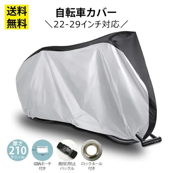 自転車カバー 22インチ〜29インチ対応 サイクルカバー 厚手 210D 防水 防風 防犯 盗難防止 雨 風 紫外線 対策 特大サイクルカバー 24インチ 26インチ