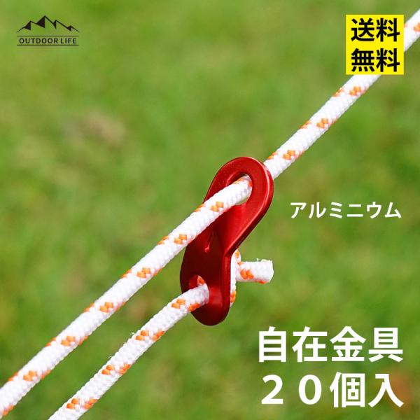 CP1 Takelablaze アルミ自在金具 ロープテン 用品 20個入 27 OutdoorLife アルミ 自在金具 ロープテンショナー ロープ長さ調整