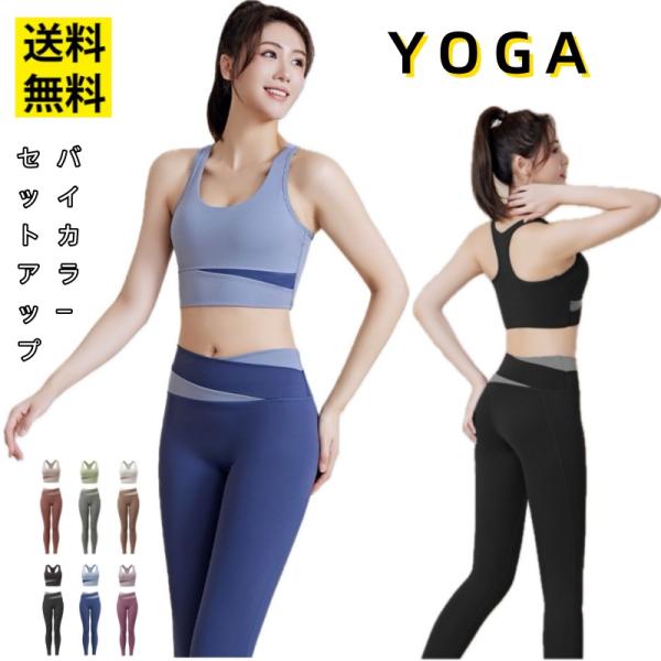 ヨガウェア 上下セット レディース ブラトップ ヨガパンツ 2点セット カップ付きヨガトップス ヨガレギンス セットアップ ハイウエスト ハイライズ 美尻 伸縮性