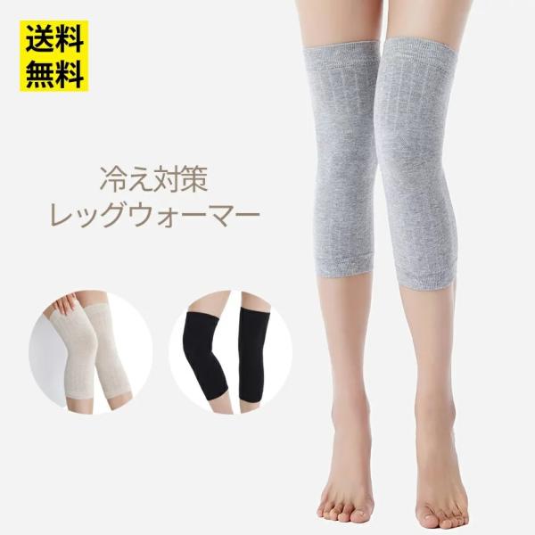 ■商品名レッグウォーマー■おすすめポイント足首を温めると体がぽかぽかになります。高い伸縮性でほどよいフィット感があります。シンプルなデザインでコーデしやすい！伸縮性、通気性、防寒性に優れたアイテムです！寒い季節の防寒アイテムに最適です。様々...