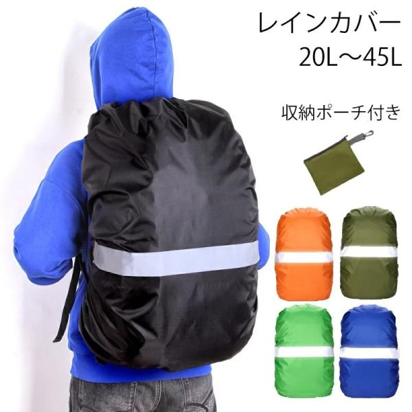 リュックカバー レインカバー 無地カバー 防水 リュックサックカバー 登山 雨よけカバー ザックカバー リュックカバー アウトドア スポーツ 防水 20L 35L 45L