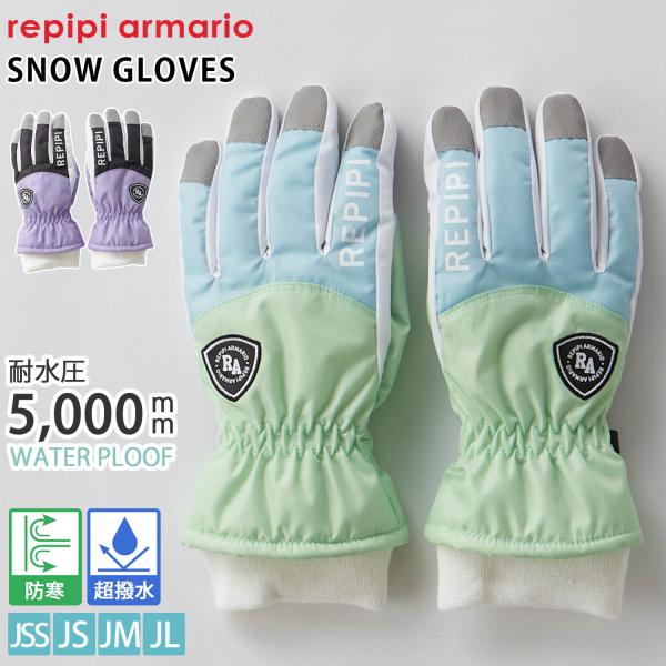 カラフルでポップなデザインがかわいい、レピピのスノーグローブが登場。防寒・防水に優れた構造となってます。手のひらは滑りにくい合皮素材で、紛失防止のジョイントパーツ付きです。手首は雪が入りにくく暖かいニットリブ、内側はフリース素材で暖かい仕様...