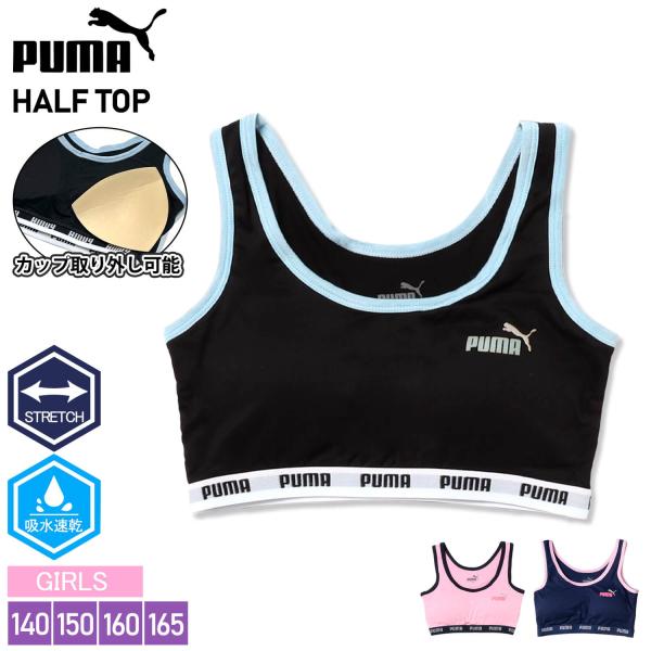 PUMA プーマ スポーツブラ キッズ ガールズ ジュニア レディース 下着 カップ付きインナー ノンワイヤー 揺れない 吸汗速乾 ドライ ストレッチ スポーツ 肌着