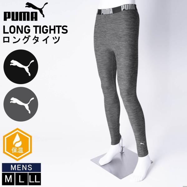 PUMA プーマ ロングタイツ メンズ 下着  両面起毛 保温 防寒 スポーツ ロング丈 スパッツ 無地 男性下着 インナー depm7222