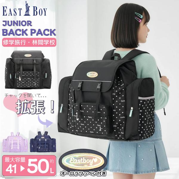 EASTBOY リュックサック キッズ サブリュック 大容量 50L A4 林間学校 修学旅行 通学 旅行カバン 拡張 伸長 キャンプ 部活 女の子 ドッ outfit-style_ebg12027