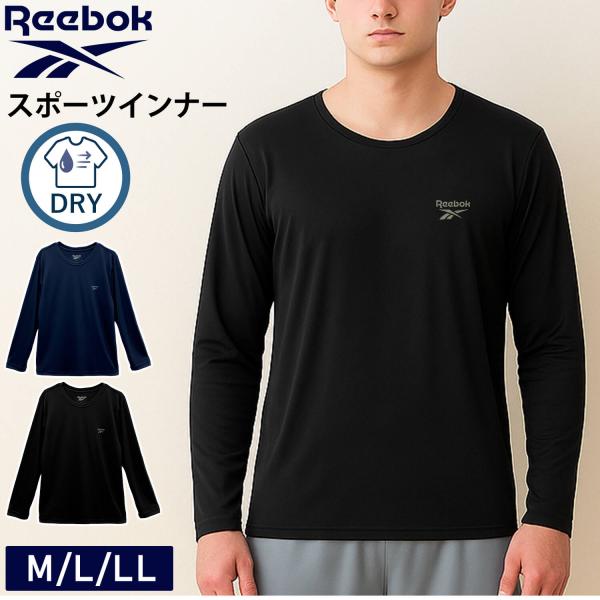 Reebok リーボック メンズ インナーシャツ 長袖 丸首  吸汗速乾 ドライ さらっと快適 軽量  通気性 ワンポイント ロゴ ロングTシャツ ロンT
