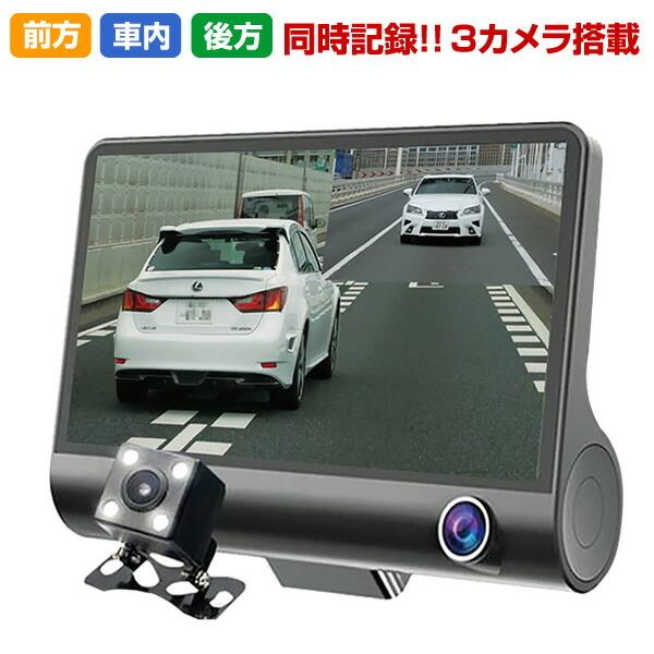 ドライブレコーダー ドラレコ 3画面同時記録 3カメラ 前 後 車内 エンジン連動 自動オン オフ 自動ロック 4インチモニター 取付ガイド動画付き アウトレットファニチャー 通販 Yahoo ショッピング