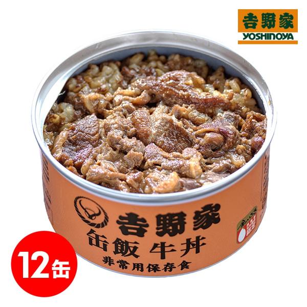 吉野家 缶飯 牛丼 160g×12缶 缶詰 非常用保存食 缶切不要
