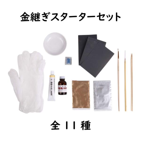 初心者のための簡単金継ぎスターターセット 全11種 金継ぎキット