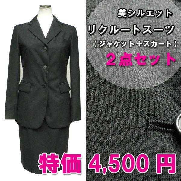 リクルートスーツ （ジャケット＋スカート）２点セット 　5号/7号/9号