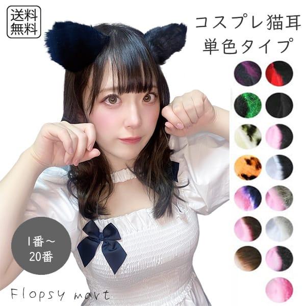 コスプレ小物 猫耳 単色タイプ ねこみみ ネコミミ ふわふわ