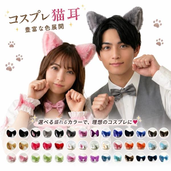 コスプレ小物 猫耳 単色タイプ ねこみみ ネコミミ ふわふわ もこもこ かわいい ヘアアクセサリー 仮装 アニマル耳 コスチューム用小物 ハロウウィン