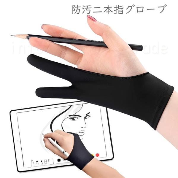 二本指グローブ タブレット 液晶 ペンタブ 対応 描画 手袋 汗防止 摩擦軽減 イラスト デジタル アナログ 兼用 絵描き 漫画 制作 作業用 左右兼用