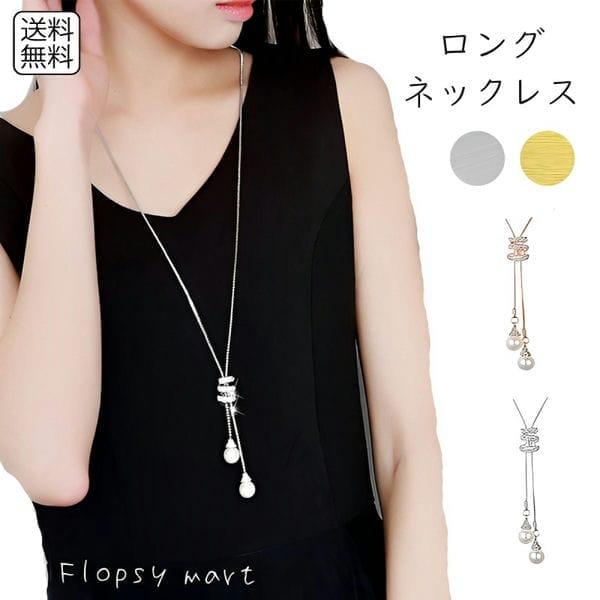 レディースアクセサリー ネックレス ロングペンダント フェイクパール おしゃれ 上品 パール シンプル 華奢 エレガント 大人 上品 ゴールド