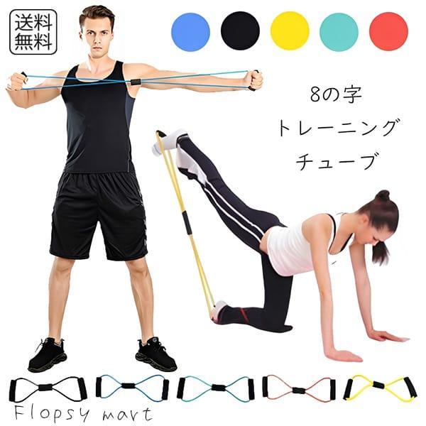 エクササイズグッズ 8の字 トレーニングチューブ ストレッチチューブ