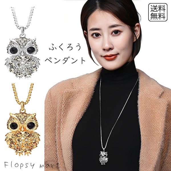 Y レディースネックレス 幸運フクロウ ペンダント ネックレス レディース メンズ アクセサリー シルバー ゴールド チェーン付き お守り ライ 動物