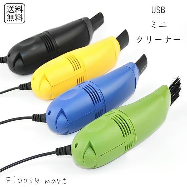USBミニクリーナー 掃除機 コンパクト キーボード 卓上 クリーナー 吸引式 パソコン デスク 掃除 USB給電 ノズル付き 持ち運び 小型 リーン