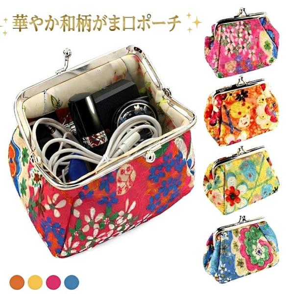 【送料無料 1000円 ポッキリ 】 和柄 がま口 ポーチ 小物入れ 財布 小銭入れ ミニ財布 レディース 浴衣 着物 桜 花柄 かわいい おしゃれ 軽量 キーケース 海外