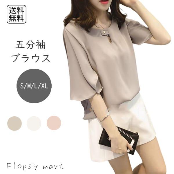 レディース服 五分袖 ドレープ ブラウス グレージュ ホワイト ピンク シンプル 上品 きれいめ 大人カジュアル エレガント 体型カバー ゆった涼しい