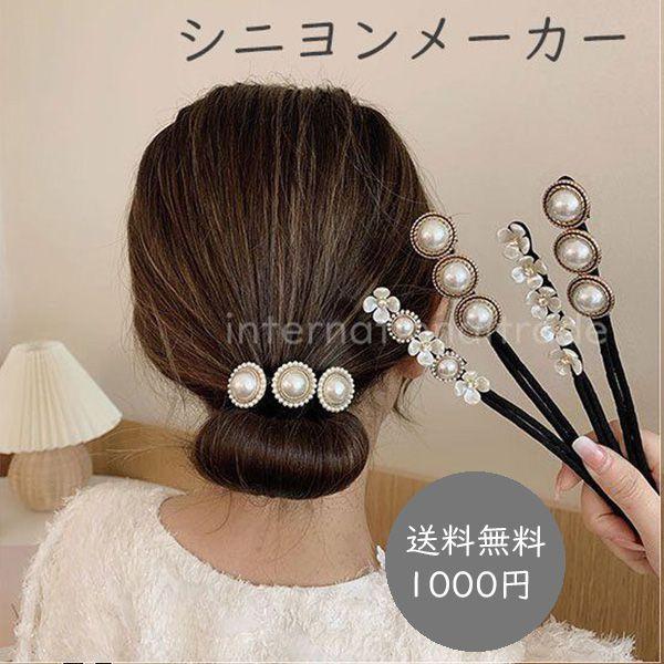 【送料無料 1000円 ポッキリ 】 レディース シニヨンメーカー ヘアアクセサリー  ヘアアレンジ アレンジグッズ お団子お団子