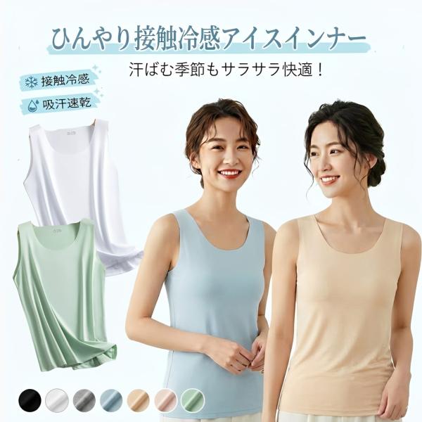 【3枚セット】レディース アイスインナー 接触冷感 タンクトップ レディース 夏 速乾 涼しい 下着 肌着 キャミソール 透け防止 蒸れない ひんやり