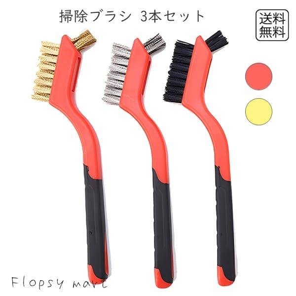 SW 掃除グッズ ブラシ3本セット ナイロン 真鍮 ステンレス 多目的ブラシ 頑 清掃ブラシ 隙間掃除 先端ブラシ