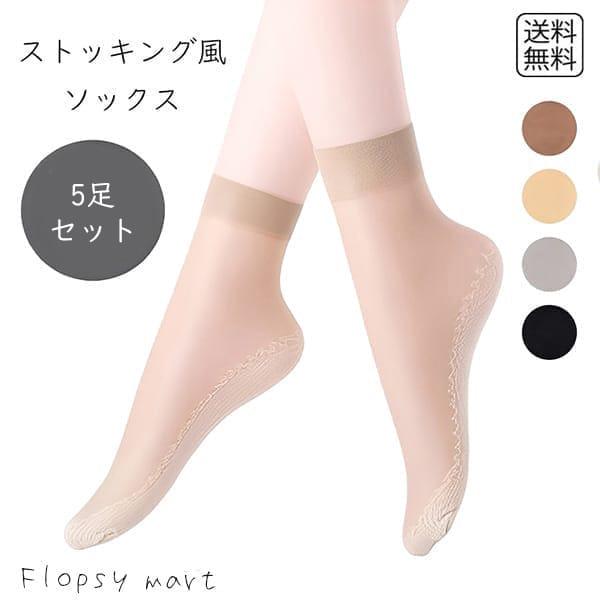 【送料無料 1000円 ポッキリ 】 レディースファッション ストッキング風 ショートソックス 5足セット レディース フリーサイズ 22-2 靴下