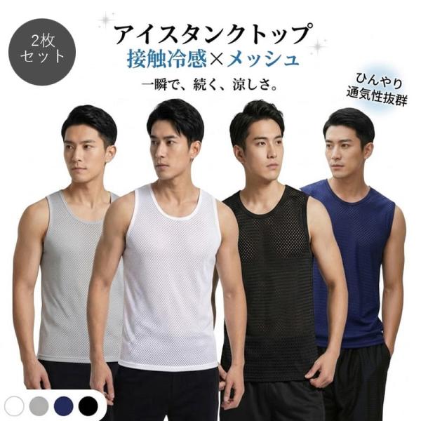 【2枚セット】接触冷感 アイスタンクトップ メンズ メッシュ インナー 涼しい 吸汗速乾 ストレッチ スポーツ 肌着 アンダーウェア ドライ 下着 無地 脇汗 夏