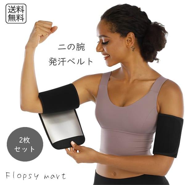 【2個セット】二の腕 発汗 ベルト ダイエット サポーター 二の腕引き締め レディース メンズ フィットネス 筋トレ ウォーキング マジックズ調整