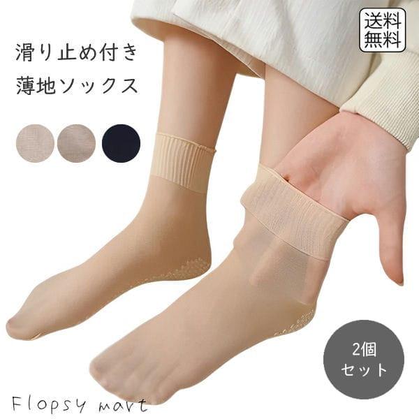 【送料無料 1000円 ポッキリ 】 滑り止め付き薄地ソックス 2点セット ショートストッキング パンスト クルーソックス 靴下 薄手 春夏 春夏