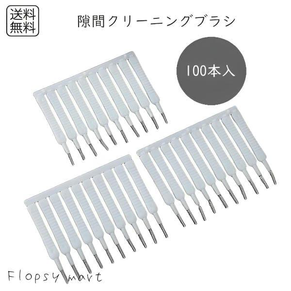 Y 極細隙間クリーニングブラシ10個セット(100本入り） すきま掃除 極細 掃除用 すき間クリーナー キッチン掃除用品 浴室 洗面所 サッシ ボード
