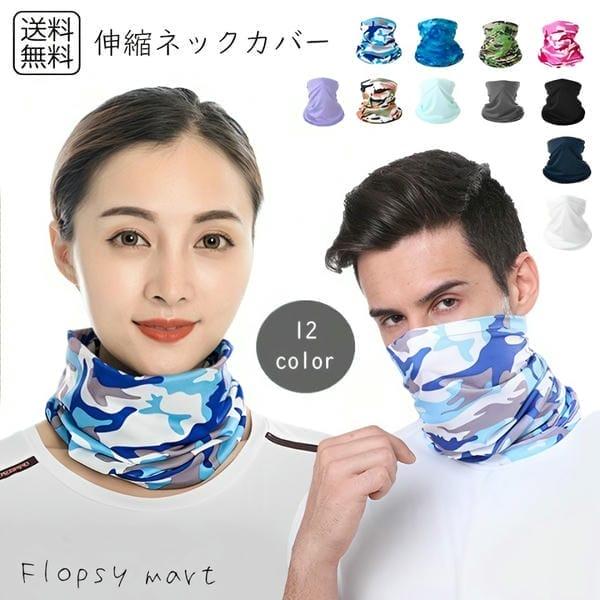 【送料無料 1000円 ポッキリ 】 伸縮ネックカバー 吸汗速乾 UVカット ネックゲイター フェイスカバー 冷感素材 通気性 ストレッチ素材策 夏