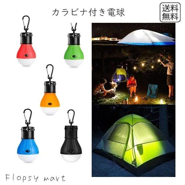 【送料無料 1000円 ポッキリ 】 カラビナ付き 電球型LEDライト 3モード 点灯 コンパクト 吊り下げ式 防災グッズ キャンプ アウトドンタン