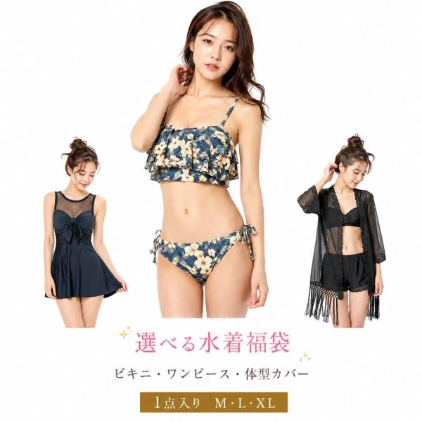 水着 福袋 レディース 選べるタイプ ビキニ ワンピース 体型カバー 1点 単品 新品 おまかせ 大人可愛い 海 プール リゾート 夏 旅行