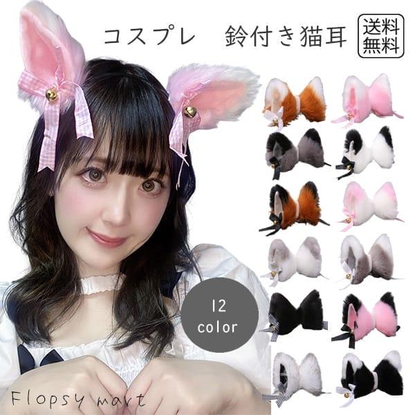 Y コスプレ小物 猫耳 鈴リボン付きタイプ ねこ耳 ネコ耳 ケモ耳 Y コスプレ小物 猫耳 鈴リボン付きタイプ ねこ耳 ネコ耳 ケモ耳