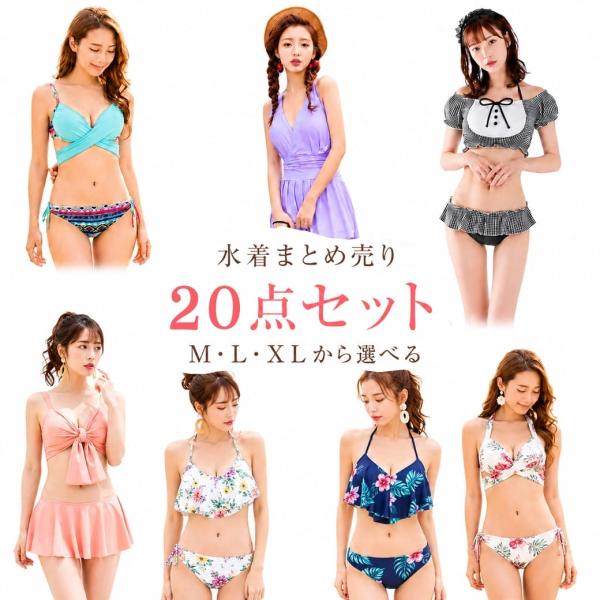 水着 20点セット レディース まとめ売り 新品 在庫処分 再販 イベント販売 撮影用