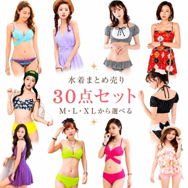 水着 30点セット レディース 大量まとめ売り 新品 在庫処分 再販 フリマ イベント
