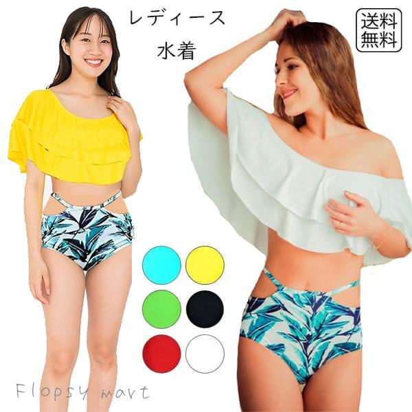 レディース水着 ビキニ オフショル バイカラー ボタニカル リーフ レッド ブラック 黒 ホワイト 白 グリーン ブルー セパレート 体型カバー Buyee Buyee 日本の通販商品 オークションの代理入札 代理購入